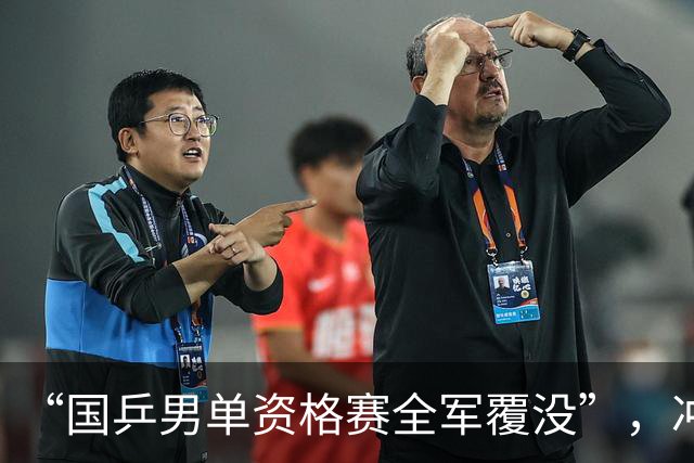 “国乒男单资格赛全军覆没”，冲上热搜