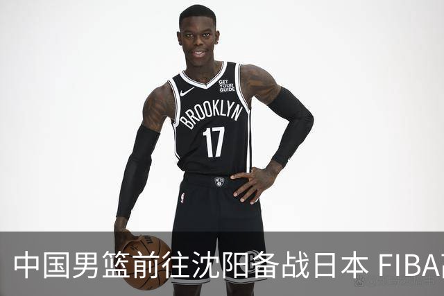 中国男篮前往沈阳备战日本 FIBA高度评价杨瀚森