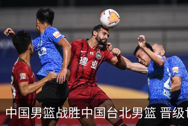 中国男篮战胜中国台北男篮 晋级世预赛第二阶段