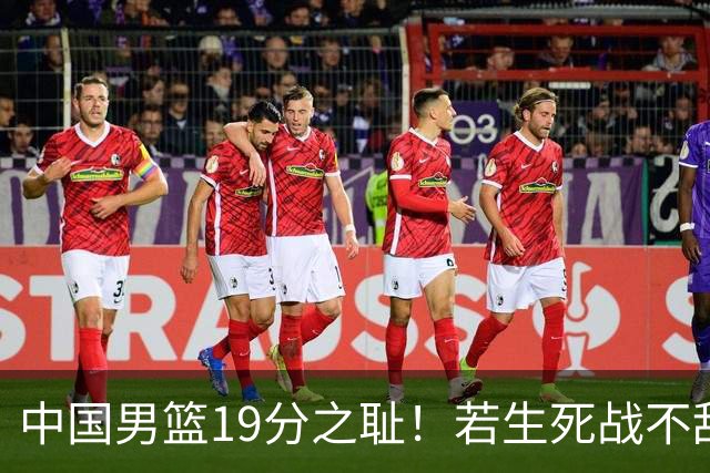 中国男篮19分之耻！若生死战不敌中国台北，郭士强恐遭解职！谁是救火第一人选？