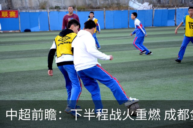 中超前瞻：下半程战火重燃 成都剑指三分申花求反弹