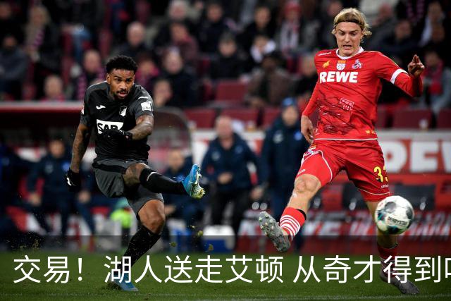 交易！湖人送走艾顿 从奇才得到哈迪+2个次轮签