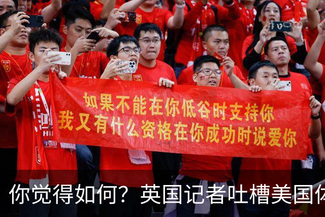 你觉得如何？英国记者吐槽美国体育场热狗：售价15.56刀 三口就没