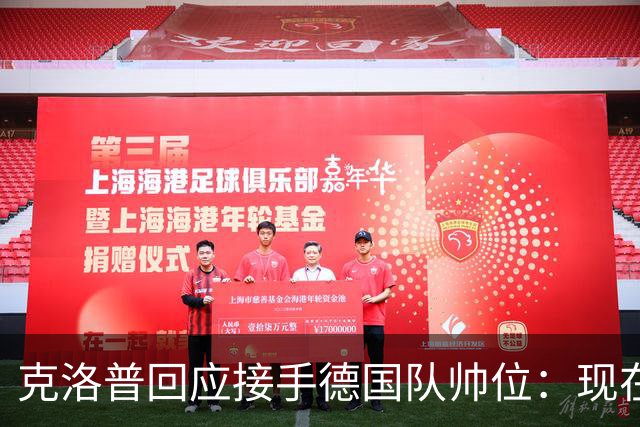 克洛普回应接手德国队帅位：现在不是真正讨论这个问题的时机