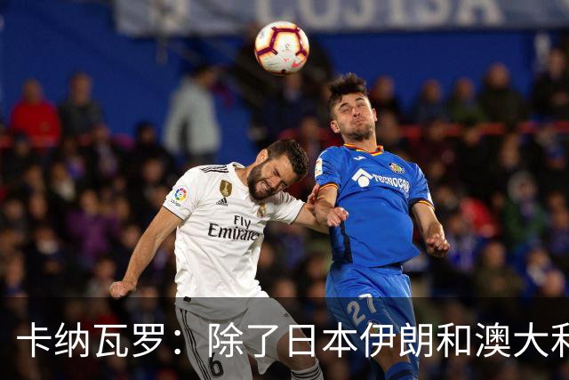 卡纳瓦罗：除了日本伊朗和澳大利亚 所有亚洲球队都需要进步