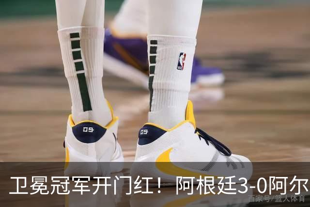 卫冕冠军开门红！阿根廷3-0阿尔及利亚 梅西里程碑夜戴帽+世界波