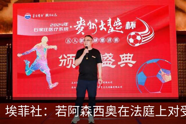 埃菲社：若阿森西奥在法庭上对受害者道歉，检方愿撤销监禁判决