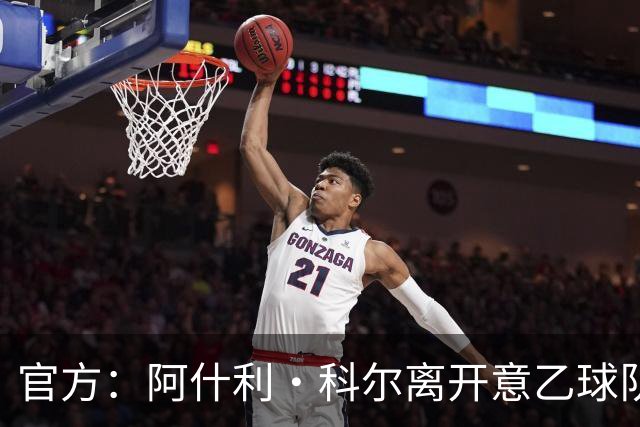 官方：阿什利·科尔离开意乙球队切塞纳主教练岗位，执教仅3个月