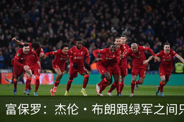 富保罗：杰伦·布朗跟绿军之间只要说开了根本没事 他肯定会留下
