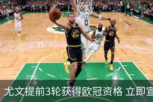 尤文提前3轮获得欧冠资格 立即宣布买断小基耶萨