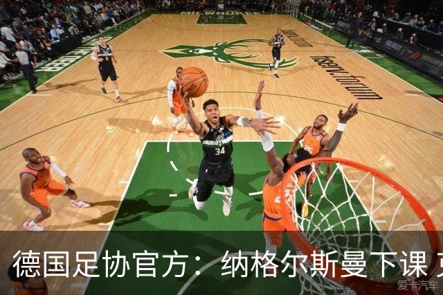 德国足协官方：纳格尔斯曼下课 克洛普原则上愿意接任