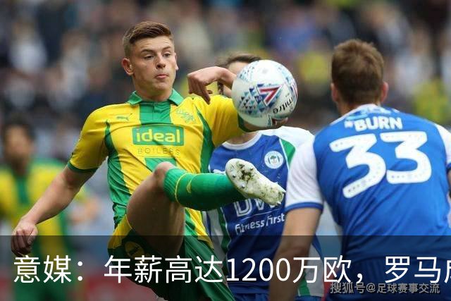 意媒：年薪高达1200万欧，罗马成功说服23岁苏莱接受沙特联报价