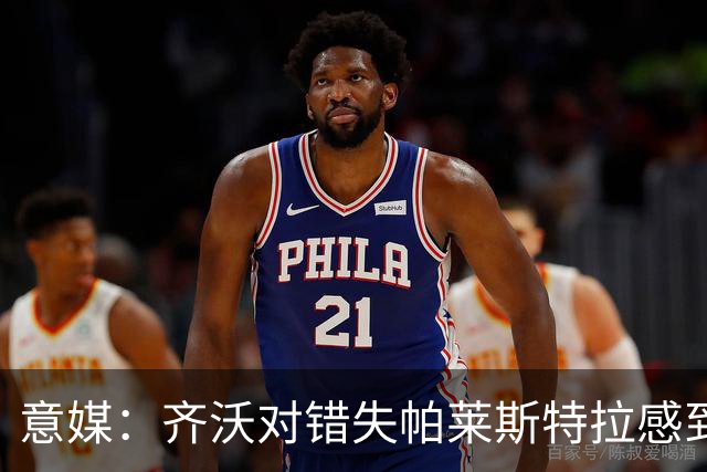 意媒：齐沃对错失帕莱斯特拉感到遗憾，之前向国米点名要求引进他