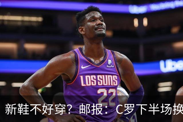 新鞋不好穿？邮报：C罗下半场换掉金色定制战靴，给耐克出了难题