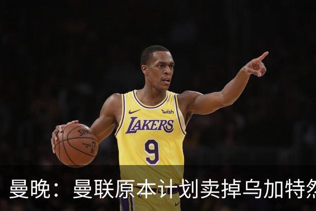 曼晚：曼联原本计划卖掉乌加特然后买新援，重伤将导致连锁反应
