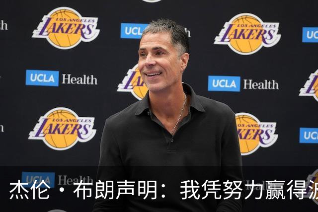 杰伦·布朗声明：我凭努力赢得波士顿尊重 现在我对未来感到兴奋