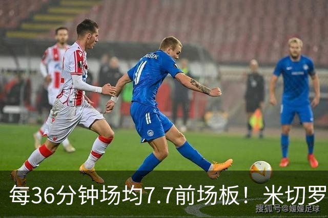 每36分钟场均7.7前场板！米切罗上赛季常规赛第1 亚当斯第2