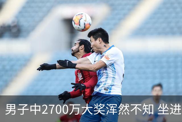 男子中2700万大奖浑然不知 坐进兑奖室直发懵