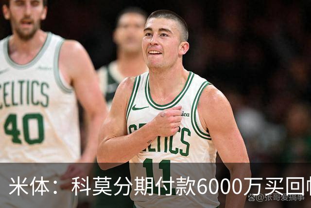 米体：科莫分期付款6000万买回帕斯，皇马有8000万回购＋50%二转