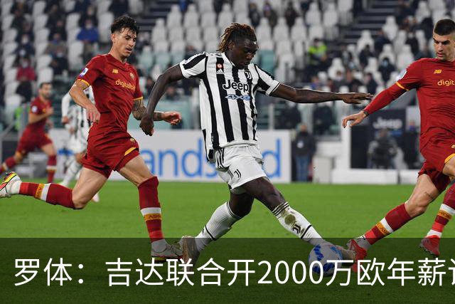 罗体：吉达联合开2000万欧年薪请孔蒂执教，意大利国家队尚未报价
