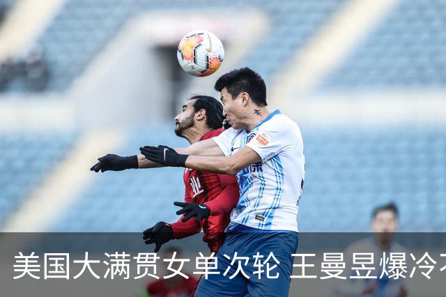 美国大满贯女单次轮 王曼昱爆冷不敌佐藤瞳无缘晋级
