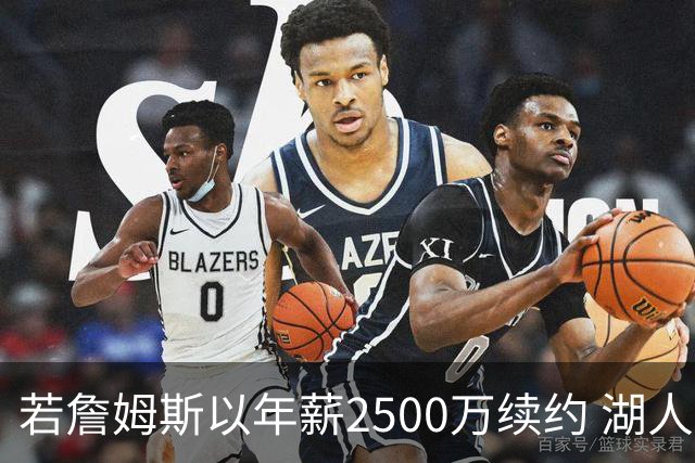若詹姆斯以年薪2500万续约 湖人最多拥有2500万空间