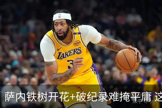 萨内铁树开花+破纪录难掩平庸 这支德国不会有未来？