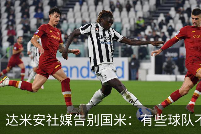 达米安社媒告别国米：有些球队不再仅仅是一件球衣，而是成为了家