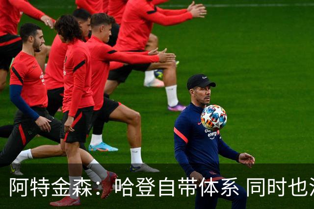 阿特金森：哈登自带体系 同时也没有他适应不了的体系