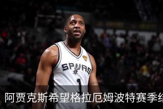 阿贾克斯希望格拉厄姆波特赛季结束后接手球队