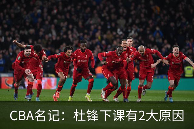 CBA名记：杜锋下课有2大原因