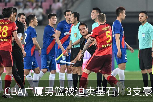 CBA广厦男篮被迫卖基石！3支豪门争抢胡金秋，家乡球队成隐藏黑马
