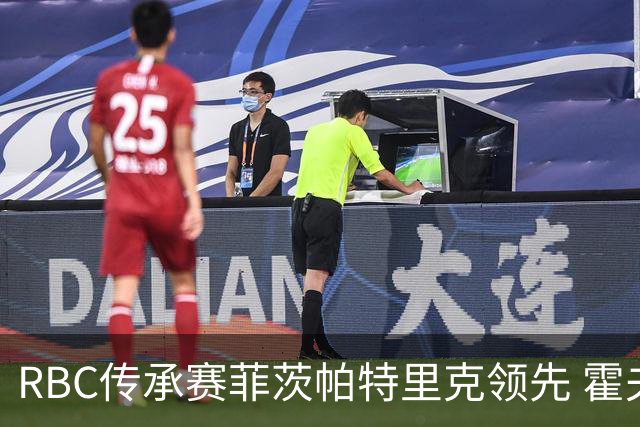 RBC传承赛菲茨帕特里克领先 霍夫兰列第二舍夫勒T14